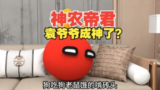 可我是真吃过帝君的米啊,袁爷爷封神了？【波兰球】