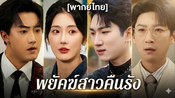 พยัคฆ์สาวคืนรัง (พากย์ไทย) (ชื่อไทย)