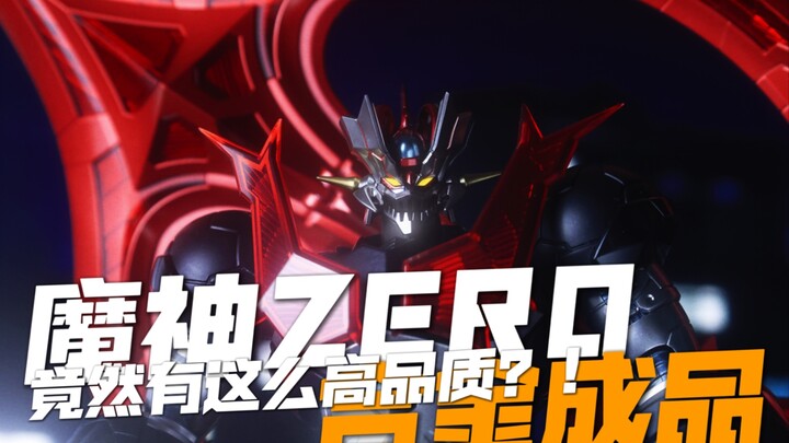 超级新品魔神zero，你有玩到吗？！