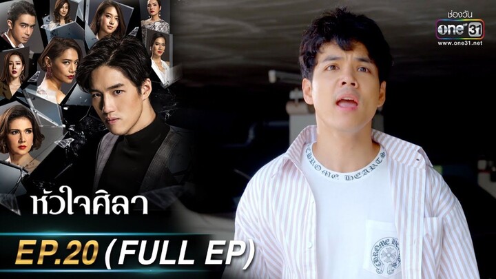 หัวใจศิลา EP.20