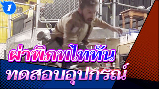 การทดสอบอุปกรณ์เคลื่อนย้าย 3 มิติในชีวิตจริง! | ผ่าพิภพไททัน Hacksmith_1