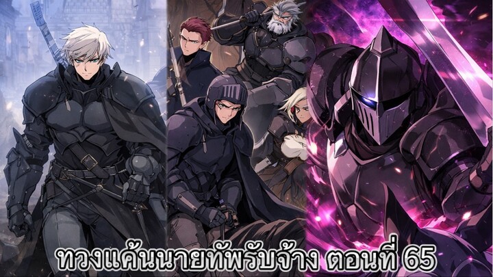 [ อ่านมังงะ ] ทวงแค้นนายทัพรับจ้าง ตอนที่ 65