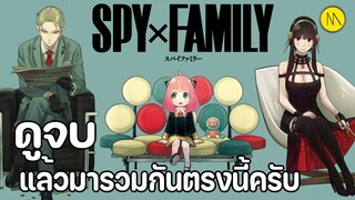 Spy x Family : ดูจบแล้วมารวมกันตรงนี้ครับ