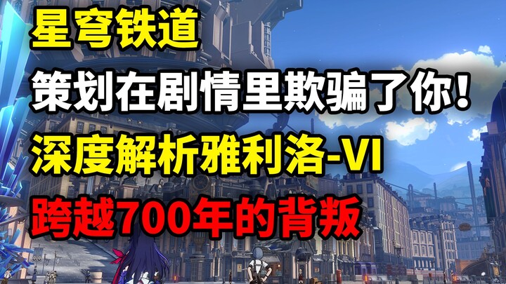 【夜神】星穹铁道万字解析，深度还原雅利洛VI被隐藏的真相