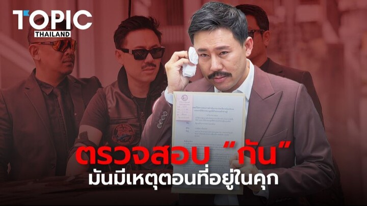 แท้จริงแล้วเปิดศึกเพราะอะไร? เบื้องหลัง “ทนายตั้ม” เดินหน้าชน “กัน จอมพลัง” ดุเดือด!