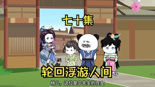 【轮回浮游人间】70集：本狸花最聪明了~