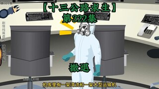 十三公路求生第322集