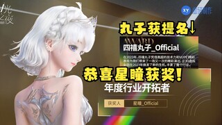 【V光之夜/年度行业开拓者奖】恭喜星瞳获奖！实至名归🎉四禧丸子喜提入围也很不错了~