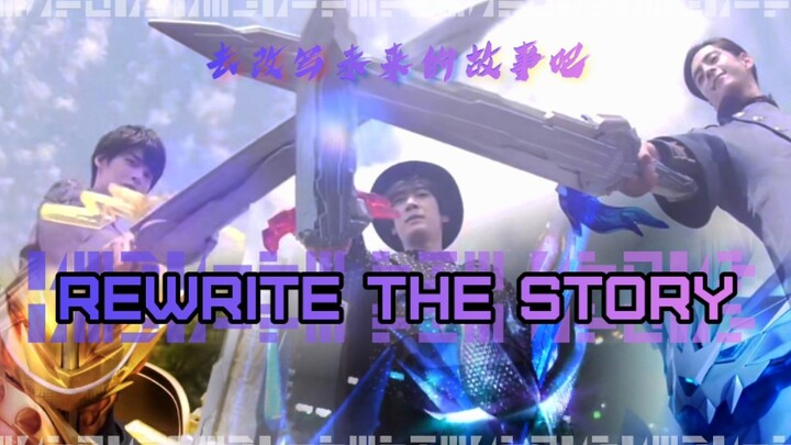 【骑士MAD】这就是我们改写未来故事的力量！Rewrite The Story！假面骑士Xross Saber 超燃战斗曲！