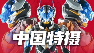 国产原创特摄剧《超限斗神》来了！元老级特摄导演参与！