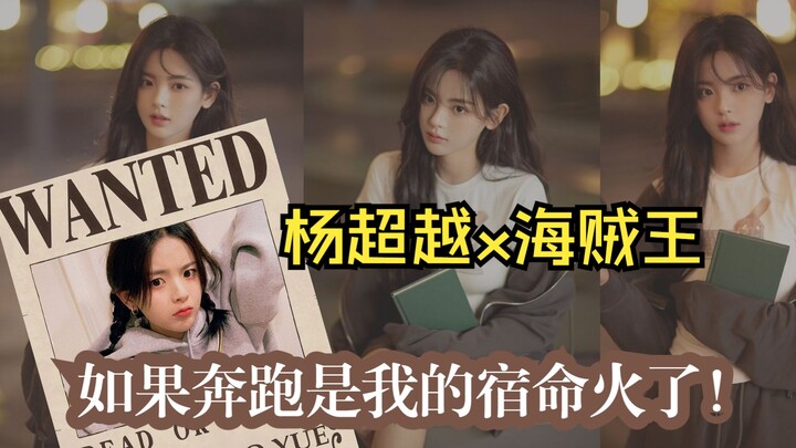 Shock! If Running Is My Destiny had over 100 million views in its first week, Yang Chaoyue’s fans ac