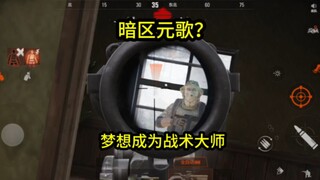 [暗区突围]暗区元歌？菜鸟梦想成为战术大师！