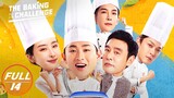 【FULL】The Baking Challenge EP14:He Xian Wants to Figure out the Truth | 点心之路 | iQIYI