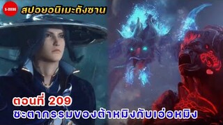 สปอยอนิเมะถังซานตอนที่ 209 | ชะตากรรมของต้าหมิงและเอ้อหมิง กับการตามล่าของสำนักวิญญานยุทธ์