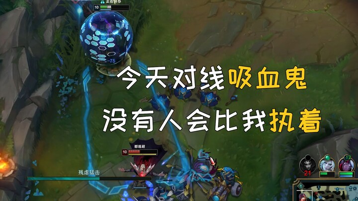 Today in lane against the vampire, no one is more persistent than I am.