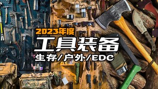 2023硬核战术户外工具装备全攻略
