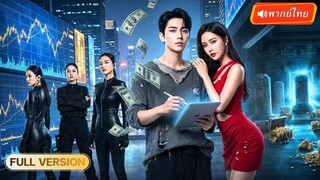 (เต็มเรื่อง) คืนเดียวสะเทือนตลาดหุ้น! ภารโรงลึกลับเปิดหน้าจริง หวนคืนร่างอัจฉริยะ