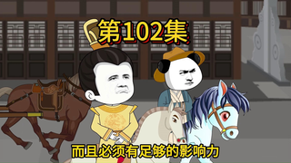 第一百零二集，长乐的忧愁
