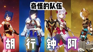 【原神】胡行钟阿？这队伍有点奇怪啊