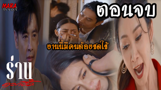 (สปอยตอนจบ!!) ร่านดอกงิ้ว _ EP.32 (28กพ 65) การแก้แค้นของสร้อยสนทำให้มีคนตายมากมายรวมถึงตัวเธอเอง!!