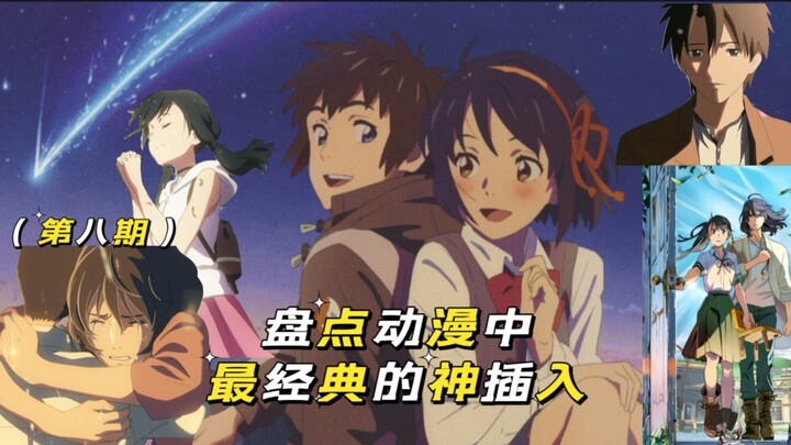 盘点各动漫中最经典的神插入BGM【第八期】
