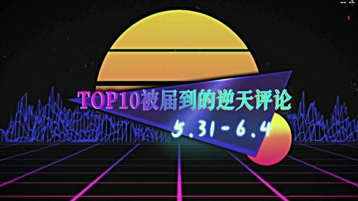 [TOP10] ความคิดเห็น 10 อันดับแรกเกี่ยวกับพลวัตของ Bobo Xiaoya (33) ฉบับที่ 4, 5.31-6.4