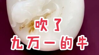 吹了九万一的   牛