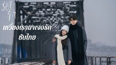 ตอนที่ 5