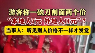 On August 26, Datong, Shanxi Province. A tourist claimed that a bowl of knife-cut noodles had two di