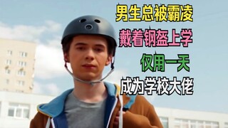 男生总被霸凌，戴着钢盔上学，仅用一天，成为学校大佬！校长都怕他三分
