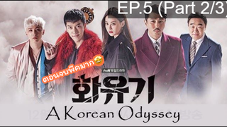 มาแรง🔥ตำนานไซอิ๋วฉบับเกาหลี EP5_2 ซีรี่ย์เกาหลี ซีรี่ย์ ตอนใหม่ล่าสุด⚠️