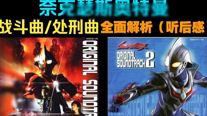 Analysis of Ultraman Nexus's battle song (after listening) [Nexus]