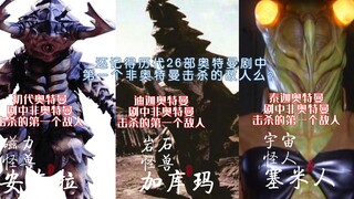 还记得历代26部奥特曼剧中第一个非奥特曼击杀的敌人么？应该没几个人记得吧