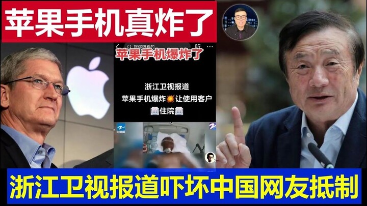 [Truth Platform No. 1] Apple iPhone Really Exploded, Sending User to ICU: Zhejiang TV Report Scares 