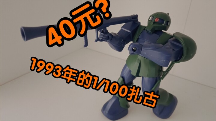 【风绫wd 001】来自1993只要40元的1/100扎古另附整活