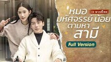 หมอมหัศจรรย์น้อยตามหาสามี