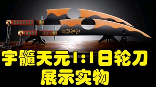 宇髄天元1比1日轮刀实物展示