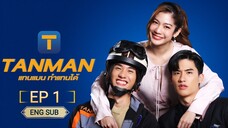 🇹🇭 TANMAN (2023) | EPISODE 1 | ENG SUB | (แทนแมนทำแทนได้ 01)