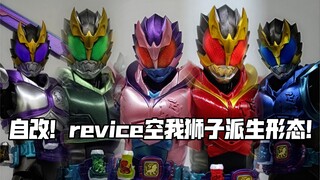 Những hình thức này sẽ không bao giờ được Bandai phát hành! Shf Kamen Rider Revice Lion tự điều chỉn