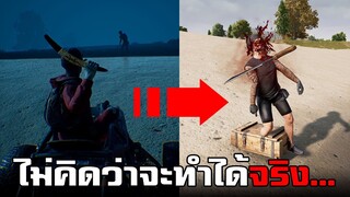 ทดสอบทำสิ่งแปลกๆ! ไม่คิดว่าจะทำได้จริงในเกม PUBG #6