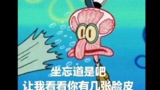 海绵宝宝，但是全员坐忘道（红中老大别玩啦）