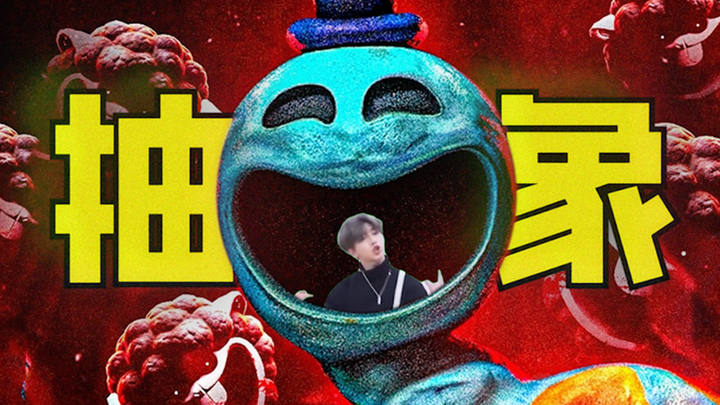 现在恐怖游戏也卷到搞抽象了？