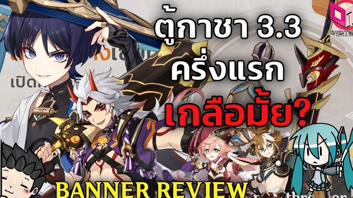 ตู้กาชา 33 ครึ่งแรก Scaramouche และ Itto เกลือมั้ยนะ สรุปสั้น ๆ ใน 8 นาที - Genshin Impact