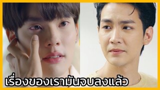 Close Friends โคตรแฟน 2 : เรื่องของเรามันจบลงแล้ว