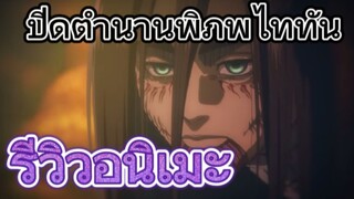 รีวิวอนิเมะ Attack on Titan The Final Season Part 3