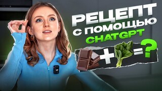 ШОКОЛАД И ШПИНАТ, ЭТО СЪЕДОБНО!? ГОТОВЛЮ С ПОМОЩЬЮ НЕЙРОСЕТЕЙ! ChatGPT ПРИДУМАЛ ШЕДЕВР?
