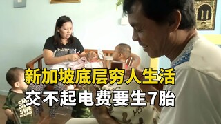 A poor family in Singapore wears the same clothes for ten years, can't afford the electricity bill a