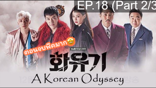 มาแรง🔥ตำนานไซอิ๋วฉบับเกาหลี EP18_2 ซีรี่ย์เกาหลี ซีรี่ย์ ตอนใหม่ล่าสุด⚠️