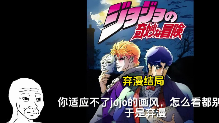 看jojo的各种结局