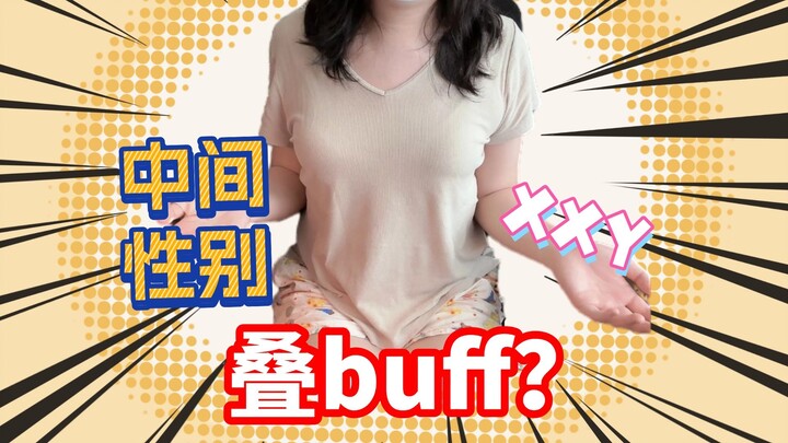 天生不男不女是什么体验？